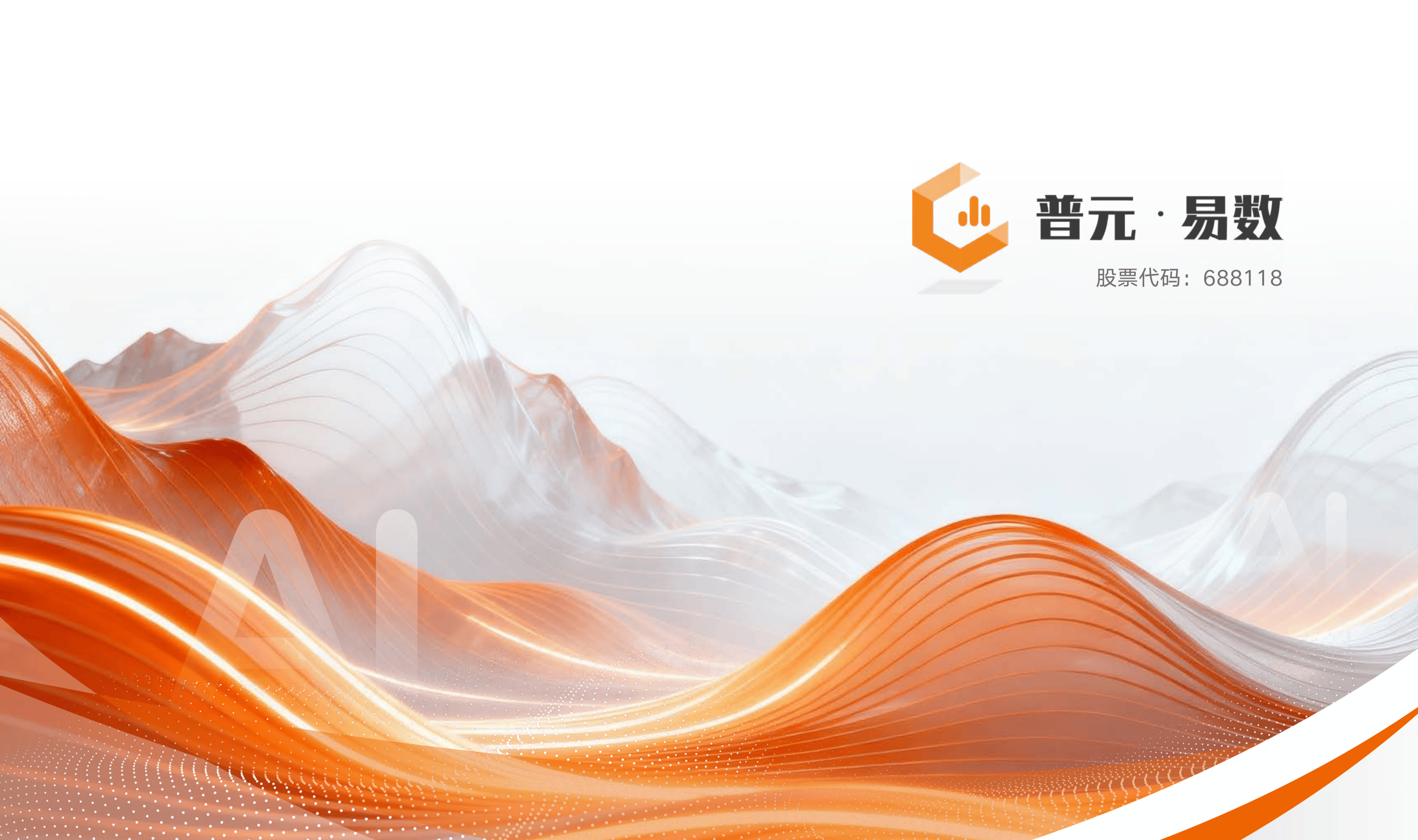 普元“易数” :为 AI 而生,为智能所用