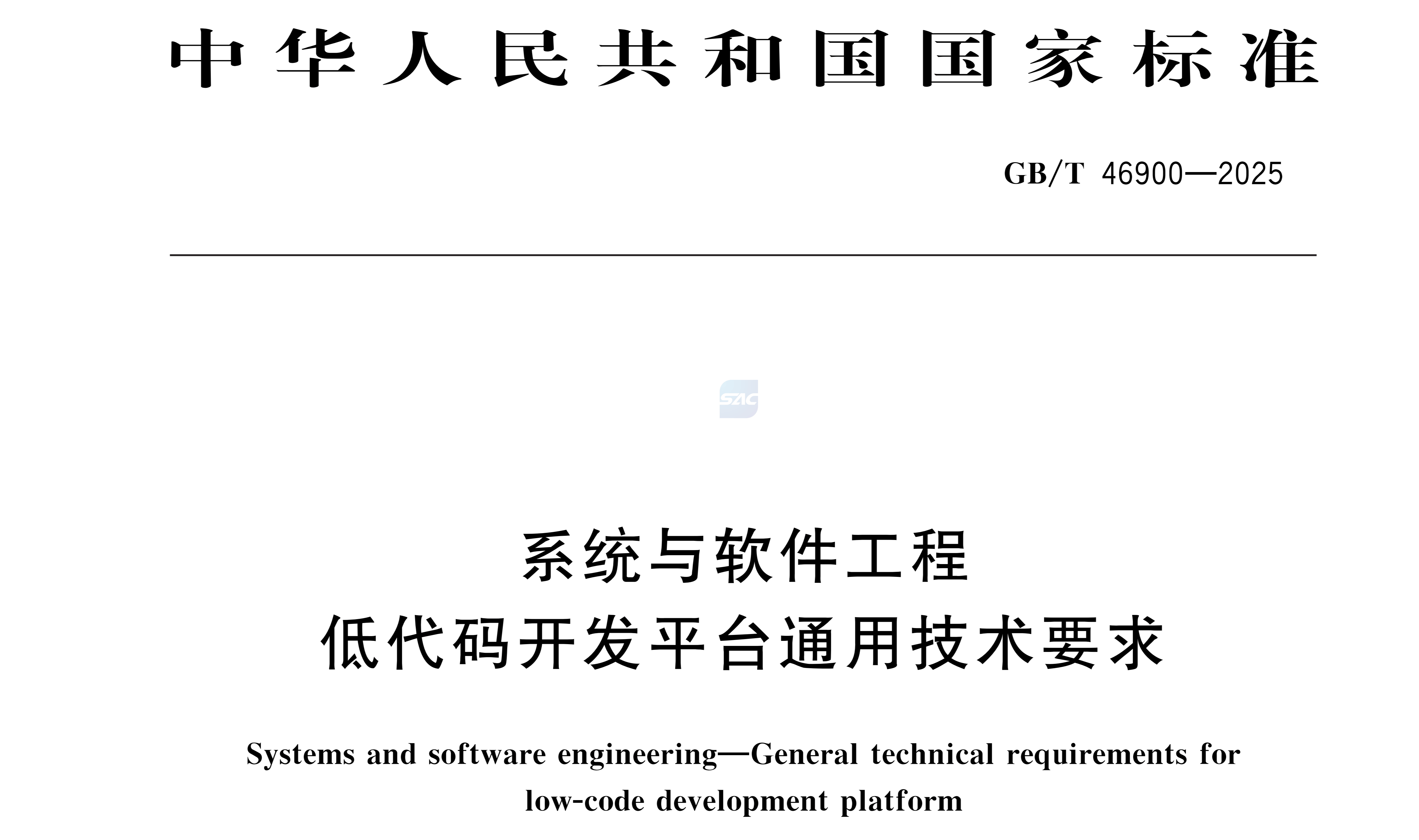 国内首个低代码国家标准 普元信息深度参编