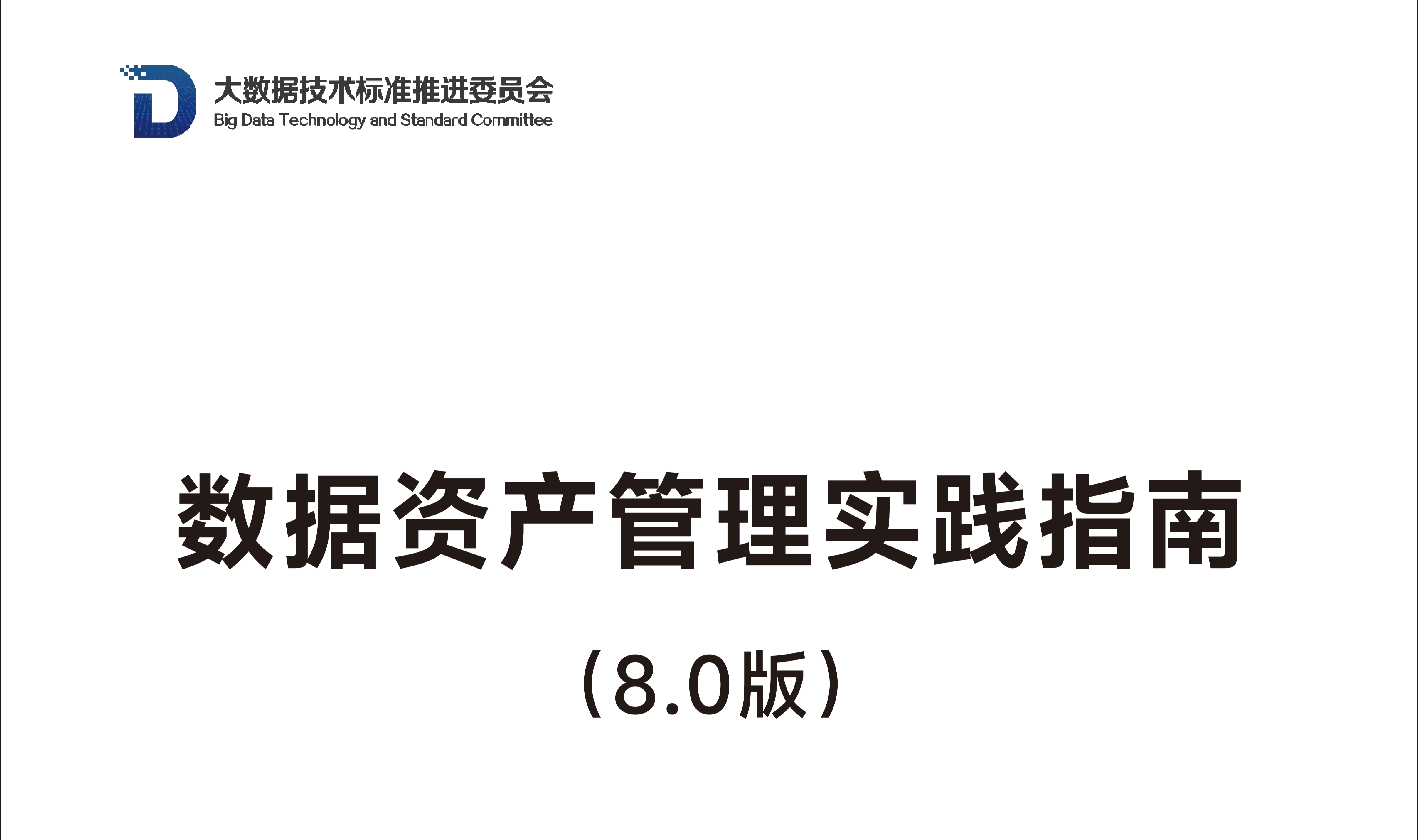 普元持续参编,助力数据要素价值转化