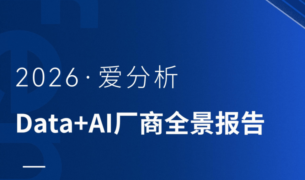 2026 爱分析《Data+AI厂商全景报告》