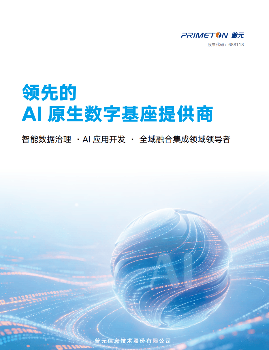 普元信息公司简介-领先的AI原生数字基座提供商