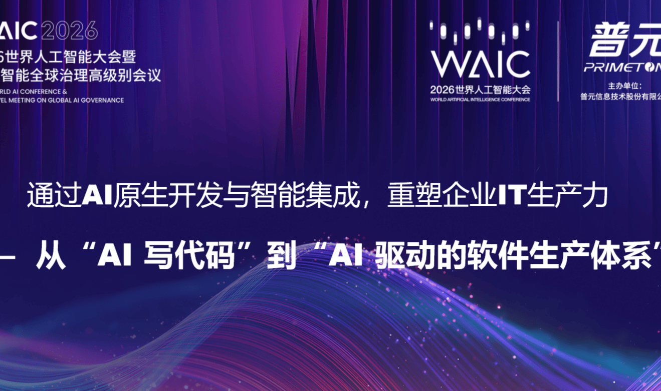 WAIC分享PPT:通过AI原生开发与智能集成,重塑企业IT生产力