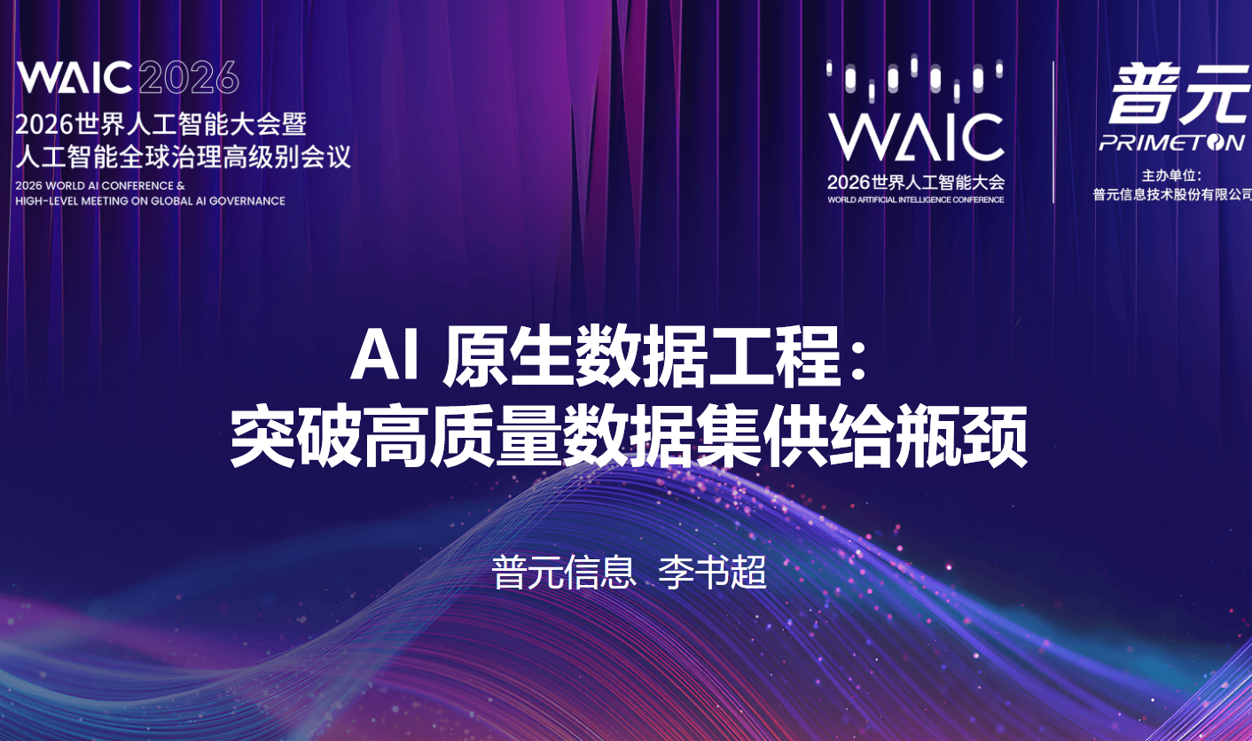 WAIC分享AI原生数据工程:突破高质量数据集供给瓶颈