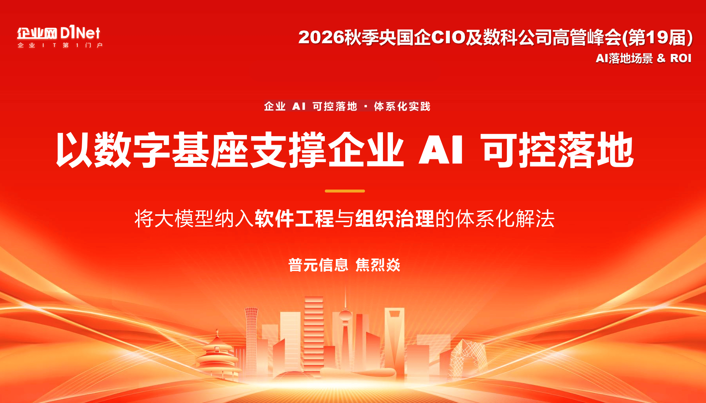 以数字基座支撑企业 AI 可控落地-将大模型纳入软件工程与组织治理的体系化解法