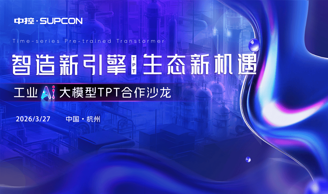 智造新引擎・生态新机遇——工业AI大模型TPT合作沙龙