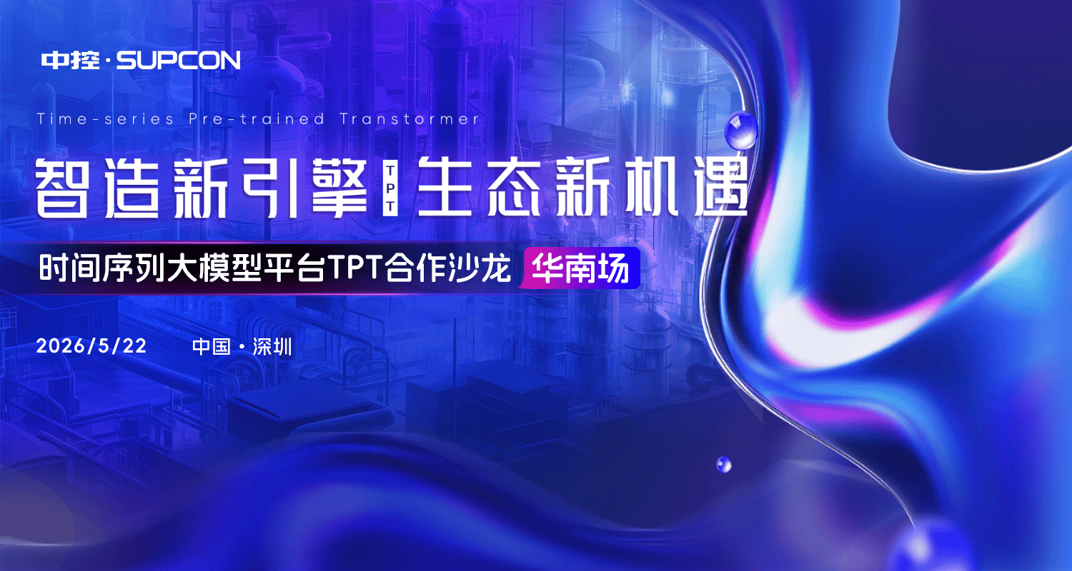智造新引擎・生态新机遇——工业AI大模型TPT合作沙龙·华南场