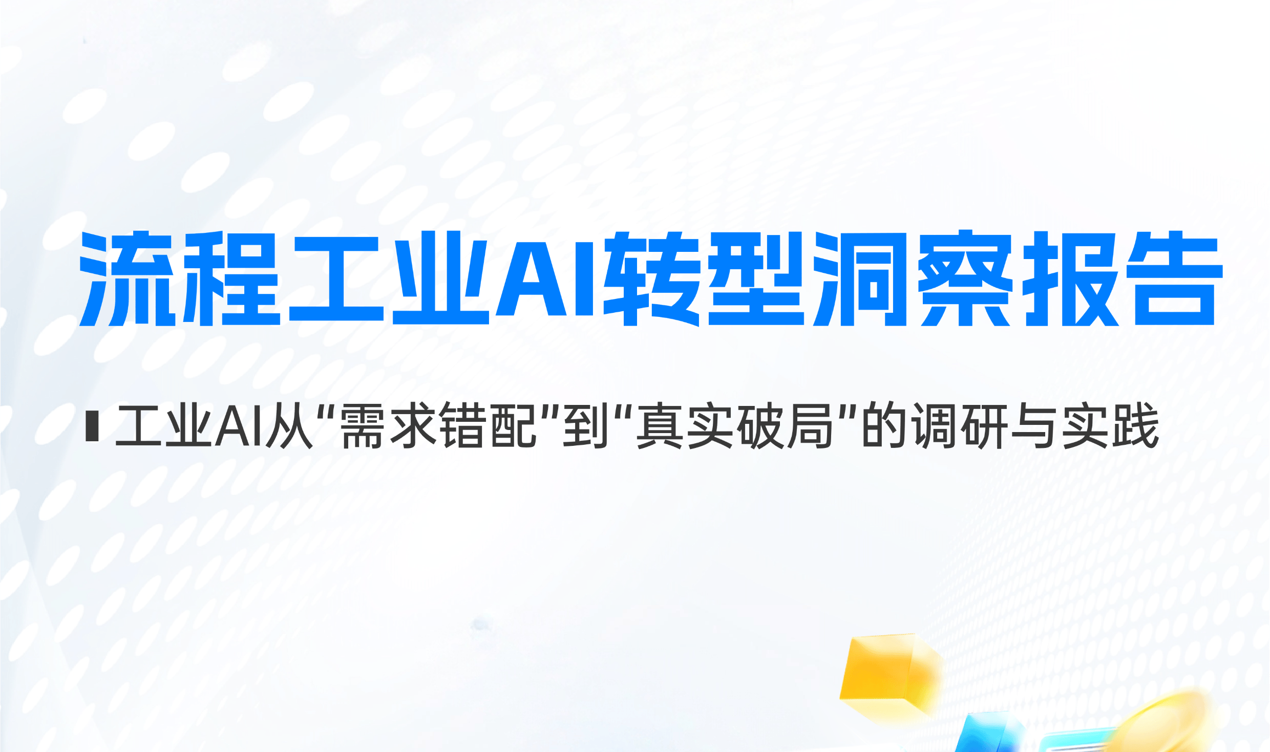 流程工业AI转型洞察报告