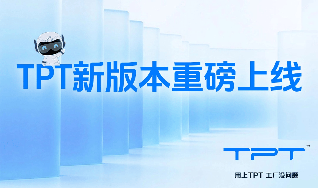 TPT新版本重磅上线,体验再升级!