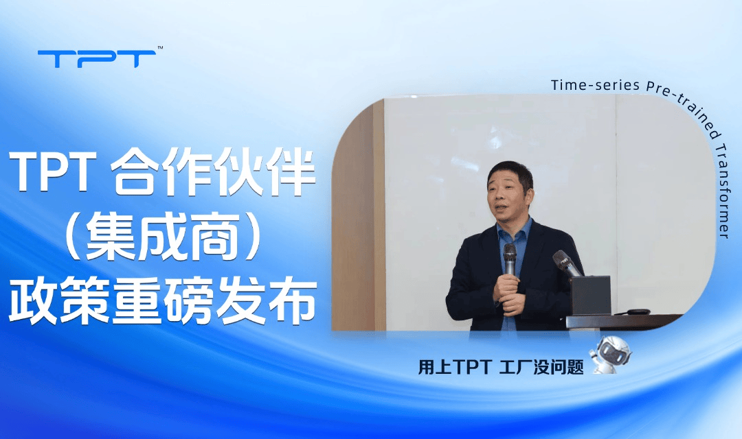 智造新引擎 生态新机遇 | TPT 合作伙伴(集成商)政策重磅发布