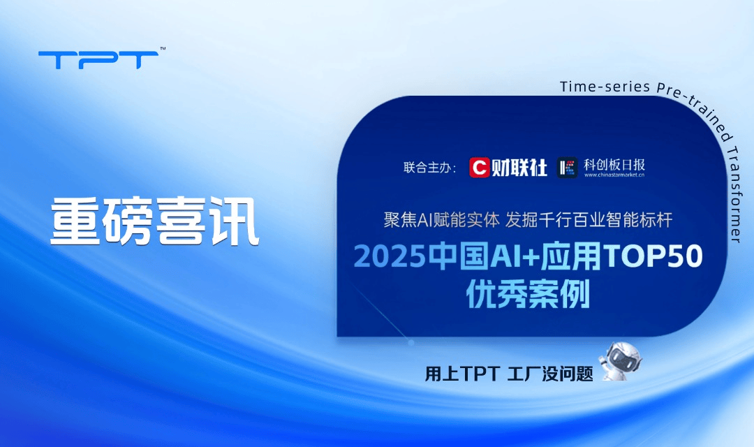 重磅喜讯!中控技术TPT入选“2025中国AI+应用Top50”优秀案例