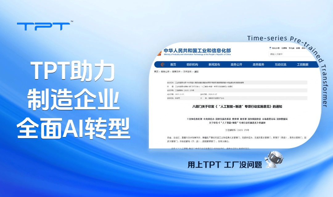 聚焦“人工智能+制造”三大着力点,TPT助力制造企业全面AI转型