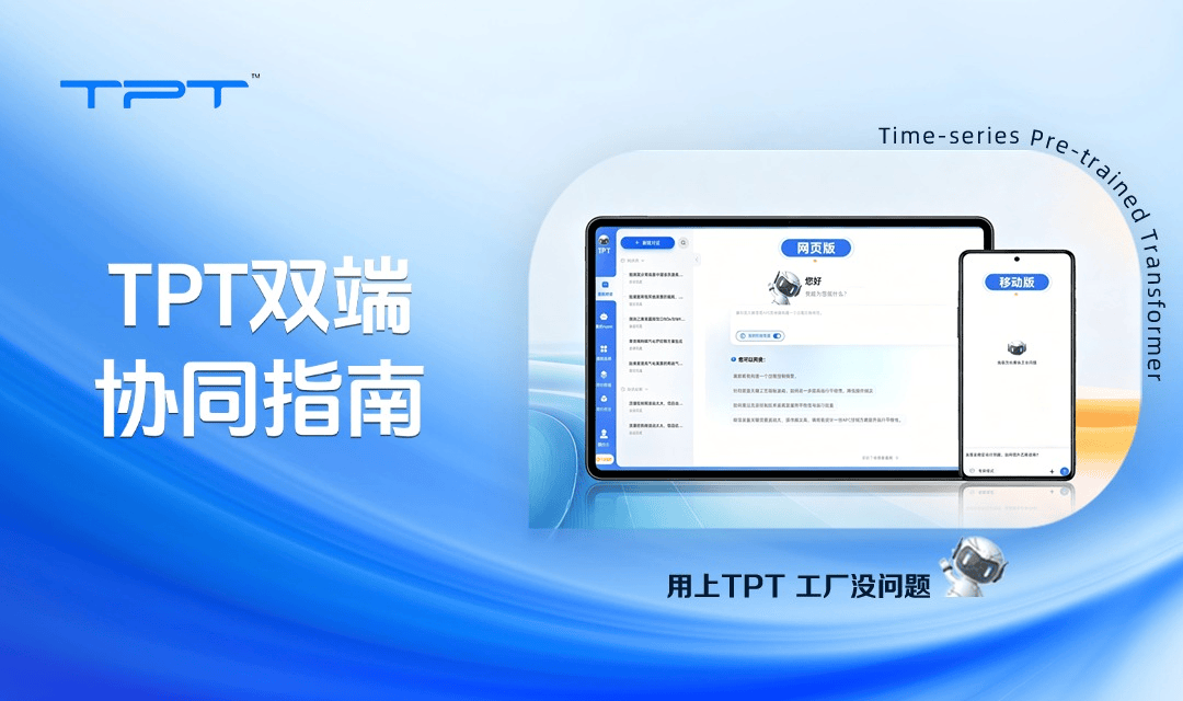 TPT双端协同指南|网页+手机无界联动,开启工业智能“满血模式”