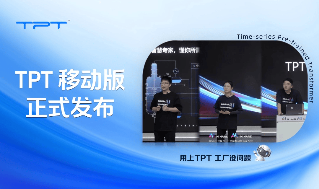 AI in hand ALL in hand,TPT移动版正式发布!执掌工业未来