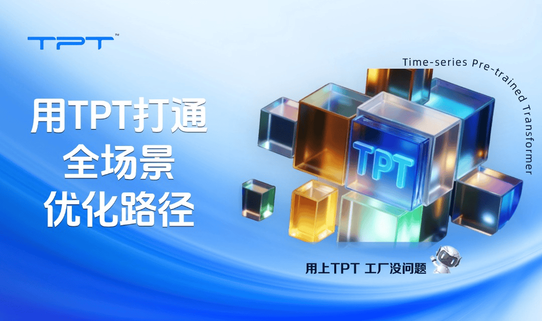 从PID、APC、到RTO,用TPT打通全场景优化路径