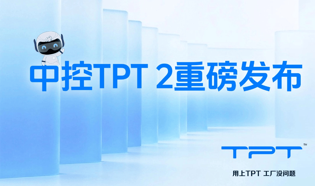 中控TPT 2重磅发布,让AI成为工业生产自主运行的核心引擎!