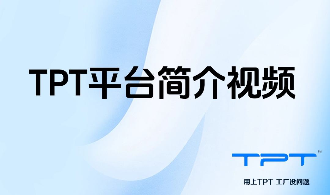 TPT平台简介视频