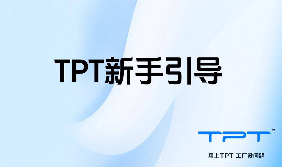 TPT新手引导