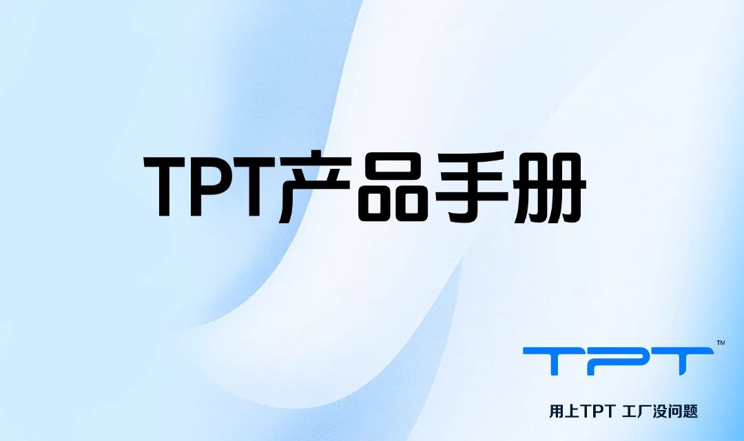 TPT产品手册