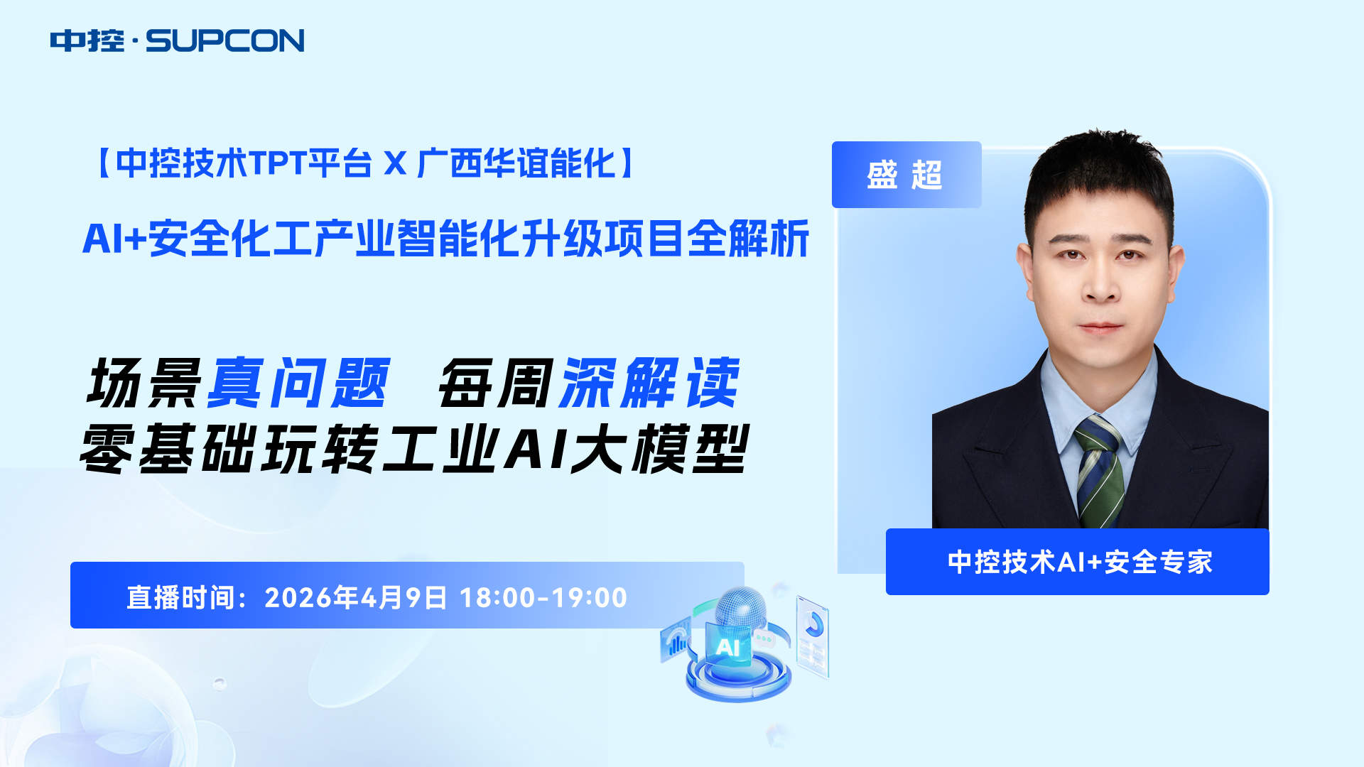 【中控技术TPT平台X广西华谊能化】AI+安全化工产业智能化升级项目全解析