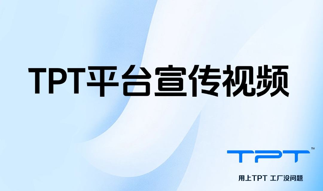 TPT平台宣传视频