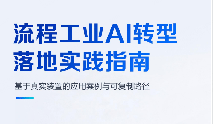 流程工业AI转型落地实践指南