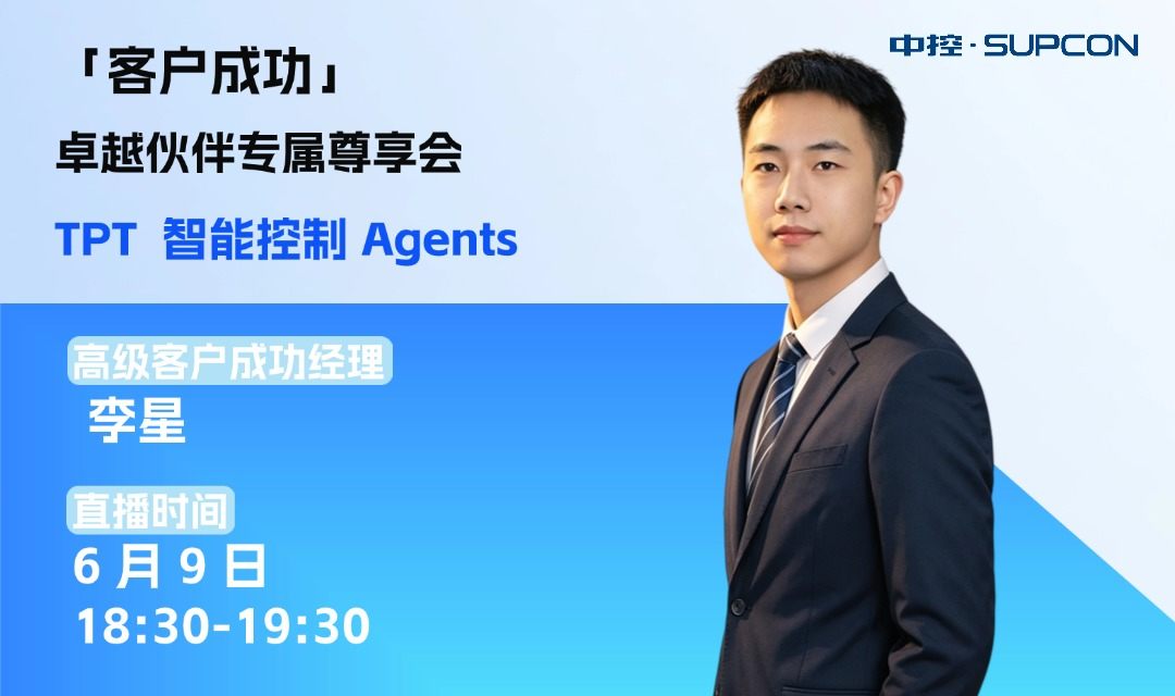 「TPT 智能控制 Agents」实操演示
