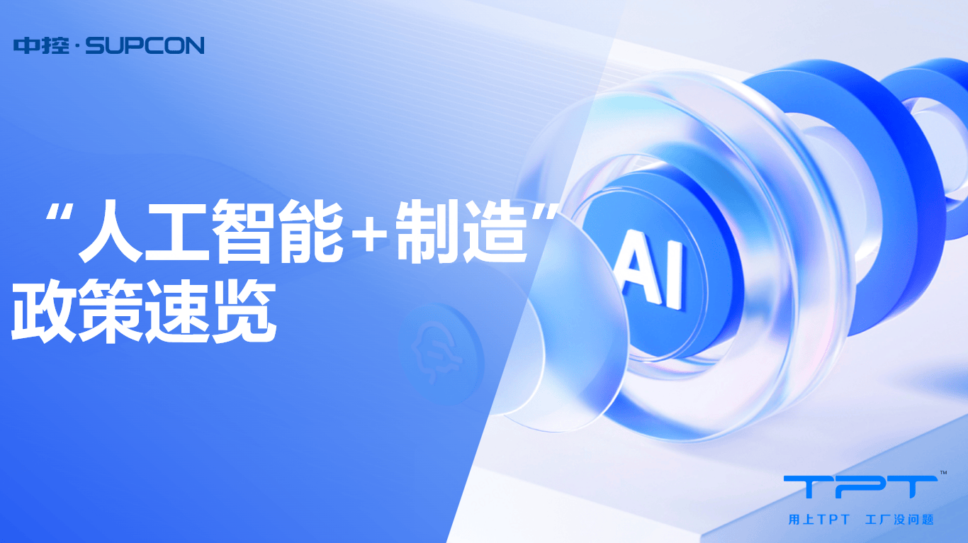 “人工智能+制造”政策速览