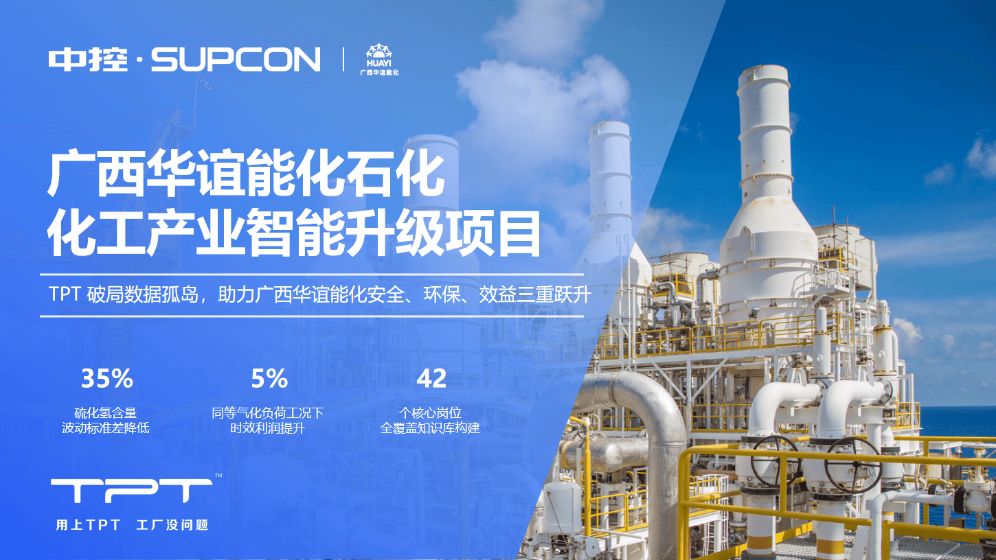 【客户案例】广西华谊能化石化化工产业智能升级项目
