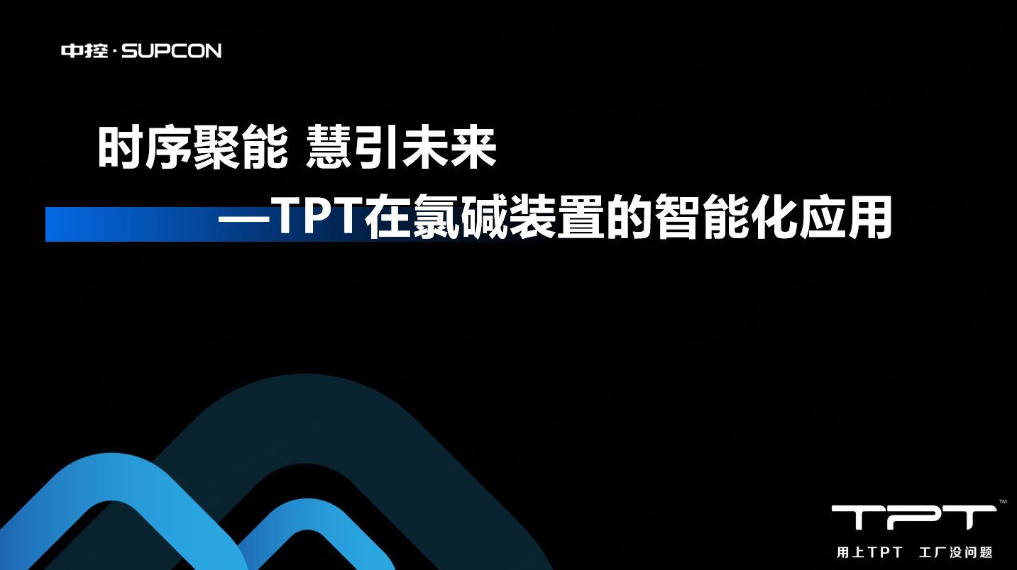 TPT在氯碱装置的智能化应用