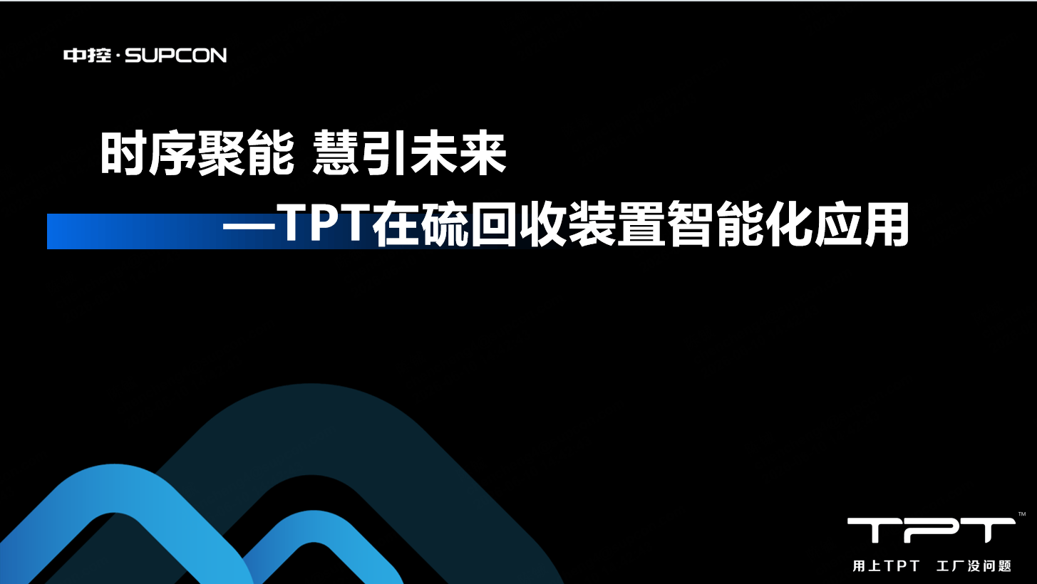TPT在硫回收装置的智能化应用