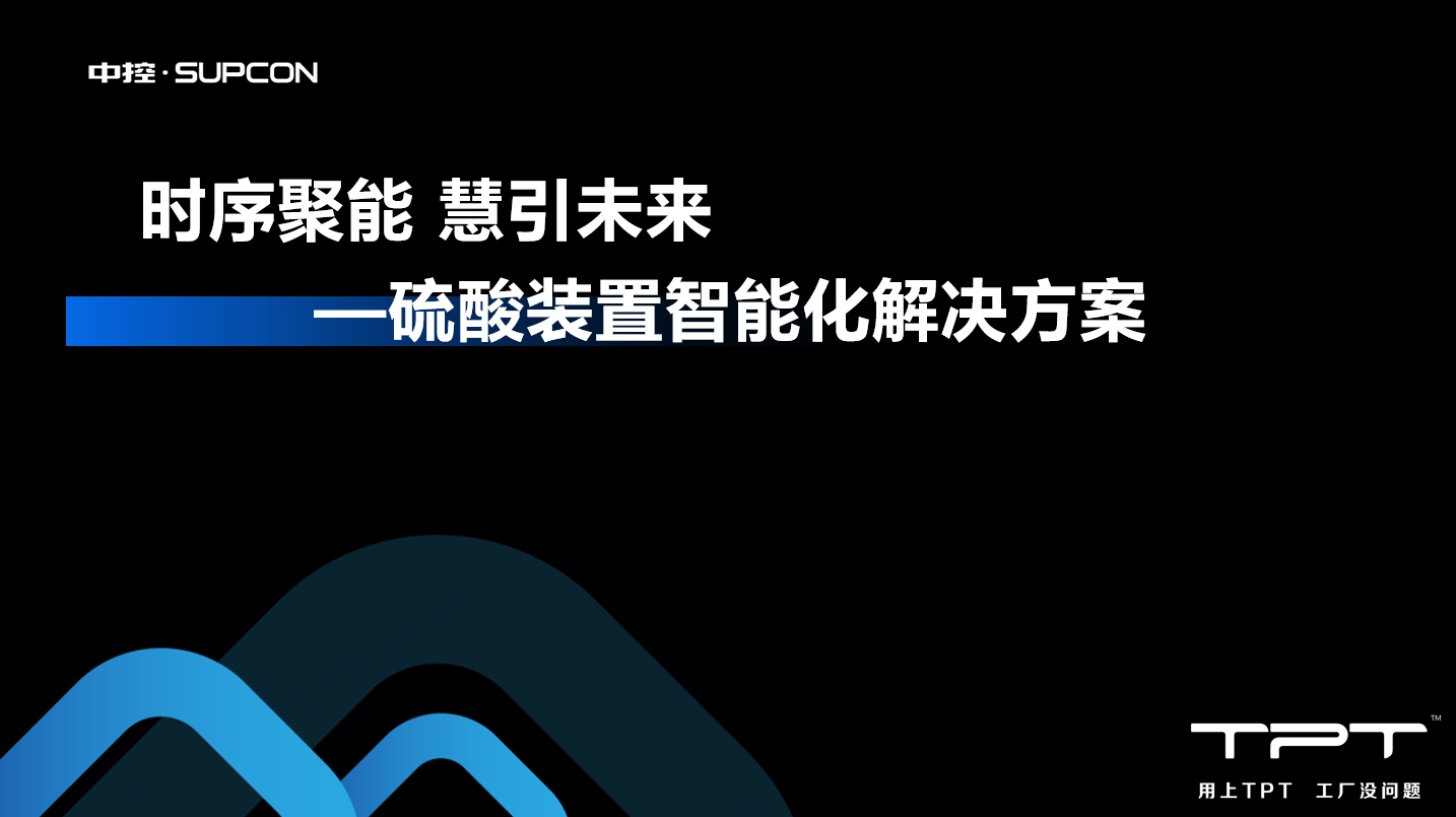 TPT在硫酸装置的智能化解决方案
