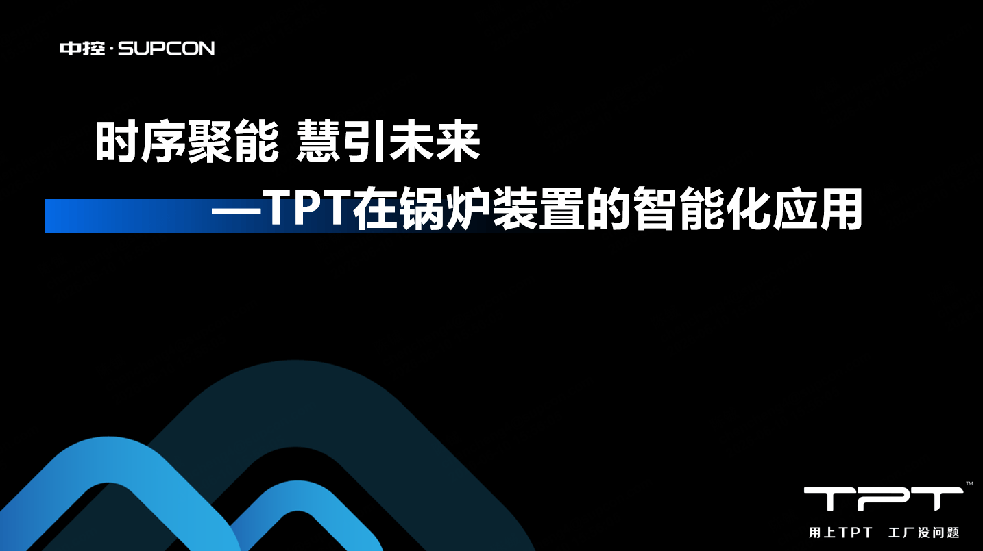 TPT在锅炉装置的智能化应用