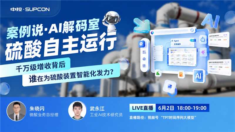案例说·AI解码室 硫酸自主运行