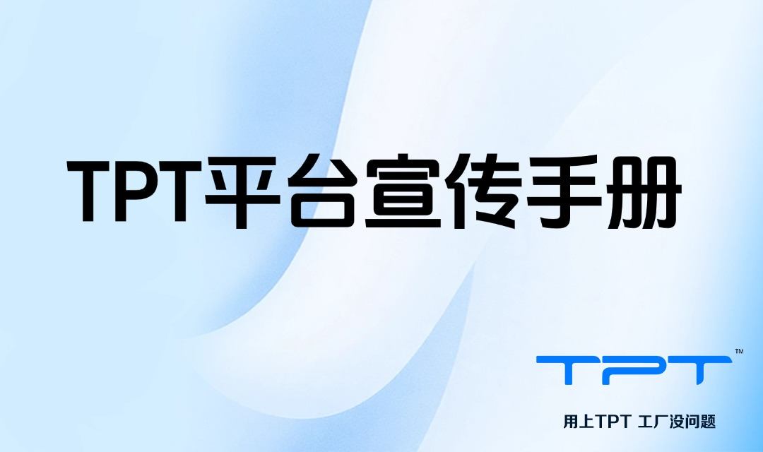 TPT平台宣传手册
