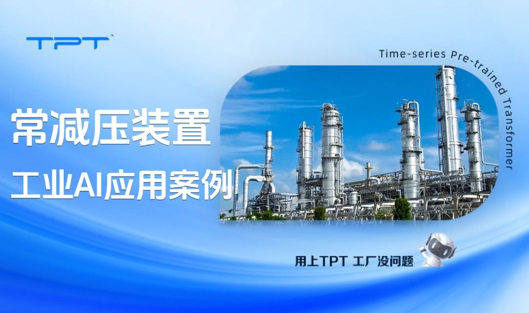 工业AI进入常减压装置之后,年减少损失近千万