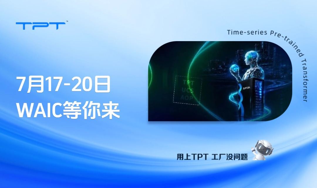 7月17-20日,中控技术在 2026 WAIC等你来
