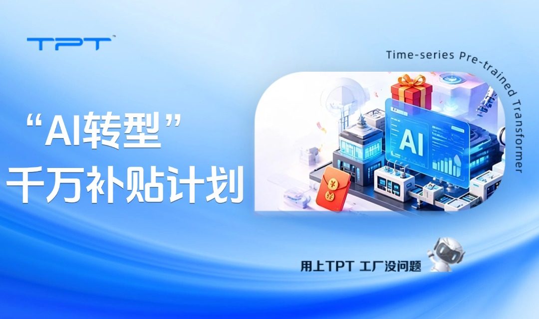 别再硬扛 AI 转型成本了!中控 TPT 千万补贴,限 15 家企业申领!