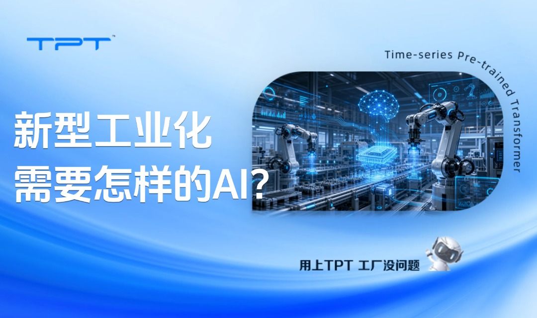 16年全球第一之后,新型工业化需要怎样的工业AI?