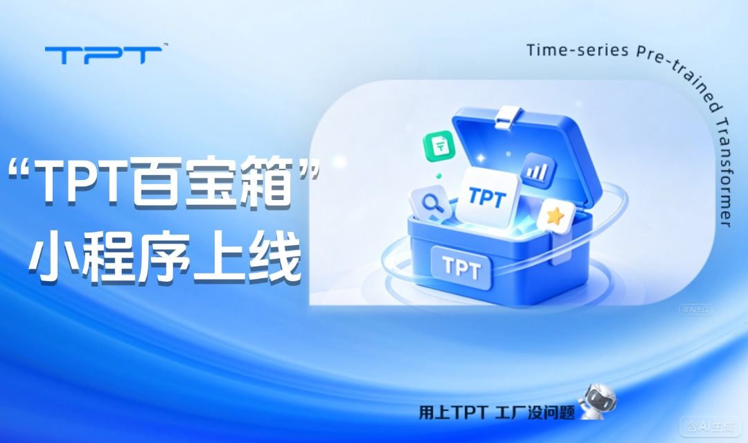 工厂转型必备!“TPT百宝箱”小程序上线,工业AI难题一站解决