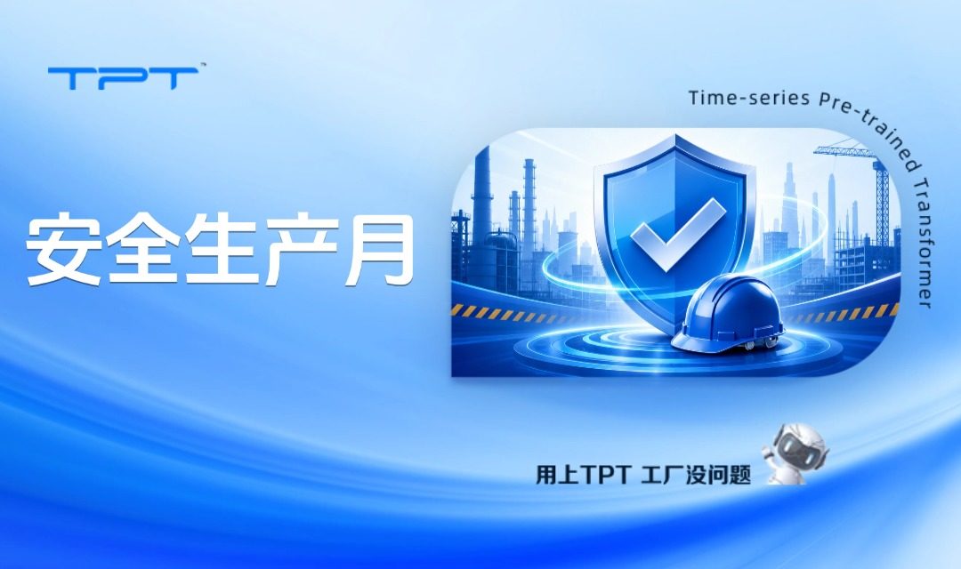 安全生产月 | TPT平台:以工业AI筑牢安全防线,让隐患无处遁形