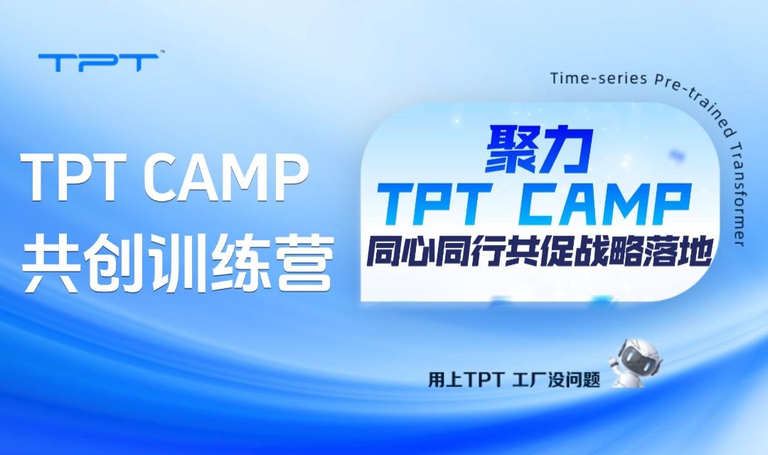 活动速递 | TPT CAMP共创训练营邀您参加