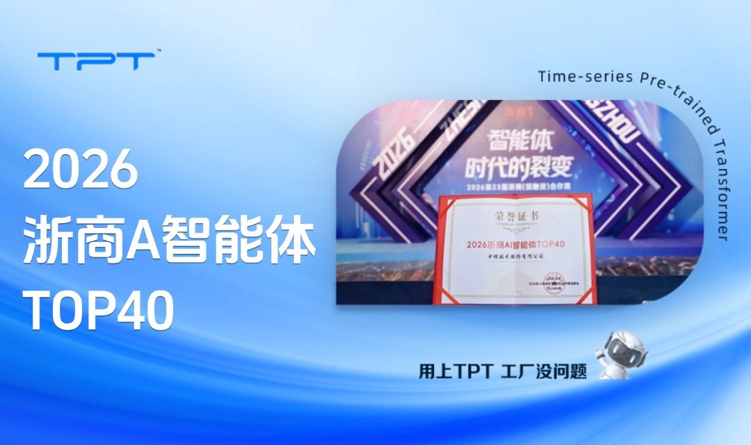 中控技术入选“2026浙商AI智能体TOP40”