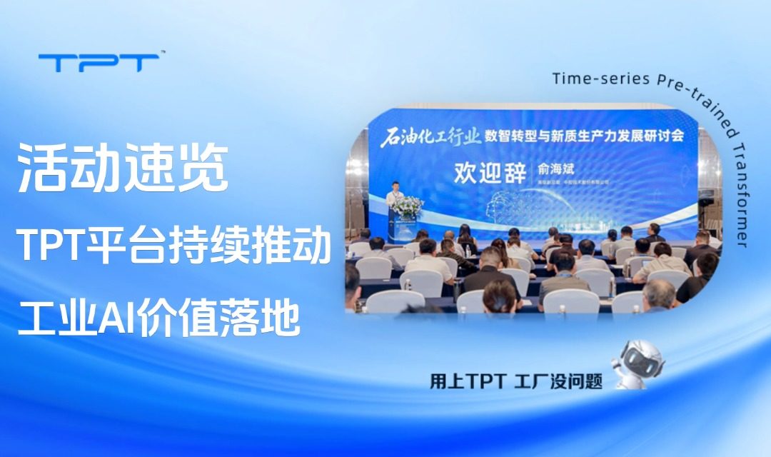 活动速览 | TPT平台持续推动工业AI价值落地