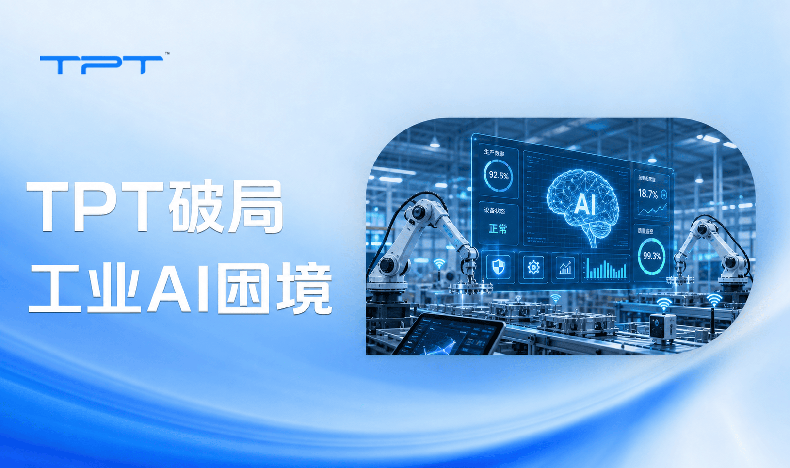 数据利用率不足30%?TPT平台用高质量数据破局工业AI困境