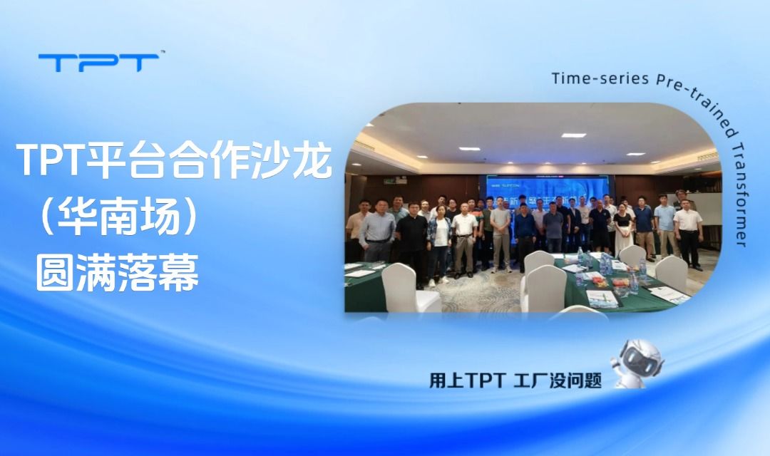 智造新引擎,生态新机遇|TPT平台合作沙龙(华南场)圆满落幕