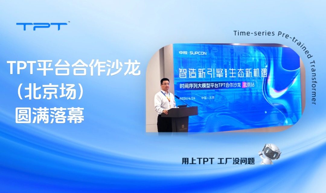 智造新引擎,生态新机遇|TPT平台合作沙龙(北京站)圆满落幕
