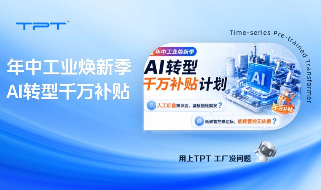 年中工业焕新季 | AI转型千万补贴,限30家企业申领!