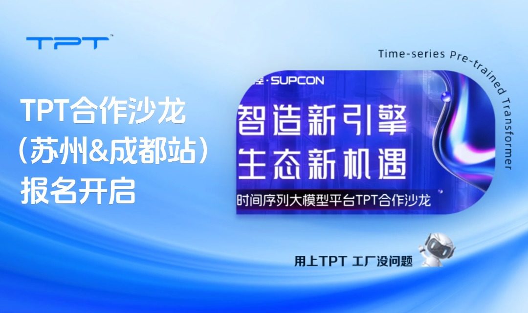邀请函 | “智造新引擎 生态新机遇”TPT合作沙龙(苏州&成都站)报名开启
