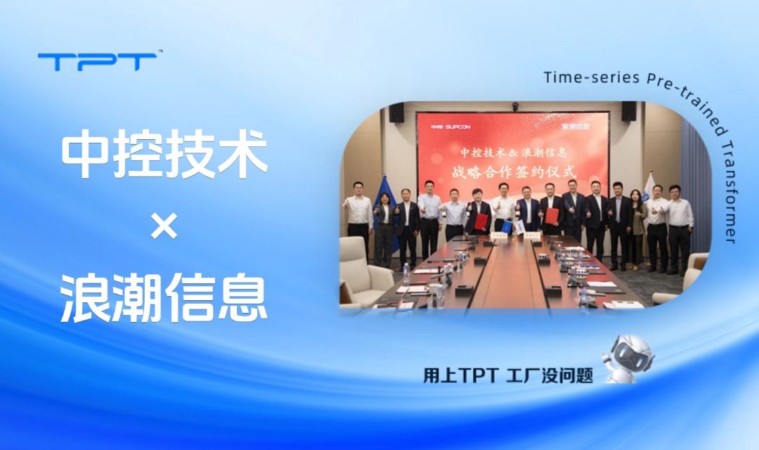 中控技术×浪潮信息:加速TPT工业化落地