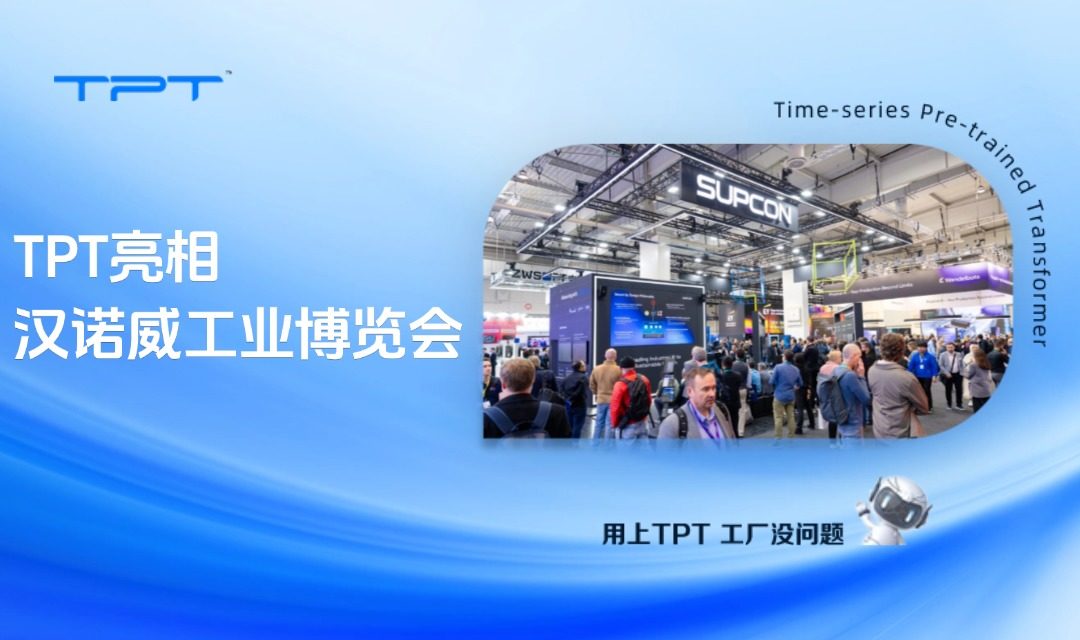TPT亮相汉诺威工业博览会:以工业AI之力让客户投入实现可持续演进